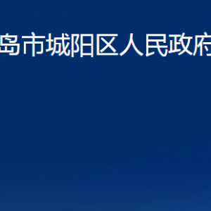 青島市城陽區(qū)人民政府辦公室各部門聯(lián)系電話