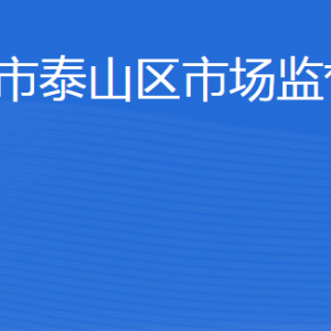 泰安市泰山區(qū)市場監(jiān)督管理局各部門職責(zé)及聯(lián)系電話