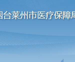 煙臺(tái)萊州市醫(yī)療保障局各部門職責(zé)及聯(lián)系電話