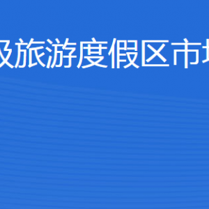 濟(jì)寧北湖省級(jí)旅游度假區(qū)市場監(jiān)督管理局各部門聯(lián)系電話