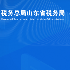 煙臺市牟平區(qū)稅務(wù)局涉稅投訴舉報(bào)及納稅服務(wù)咨詢電話