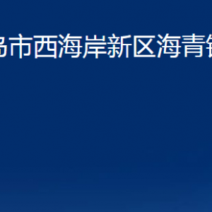 青島市西海岸新區(qū)海青鎮(zhèn)各部門辦公時(shí)間及聯(lián)系電話