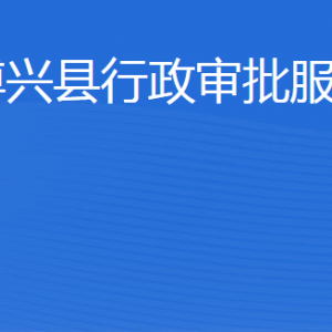 博興縣行政審批服務局各部門工作時間及聯(lián)系電話