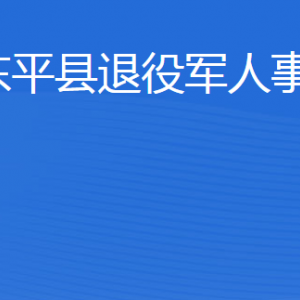 東平縣退役軍人事務(wù)局各部門(mén)職責(zé)及聯(lián)系電話