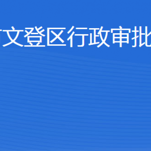 威海市文登區(qū)行政審批服務(wù)局各部門對外聯(lián)系電話