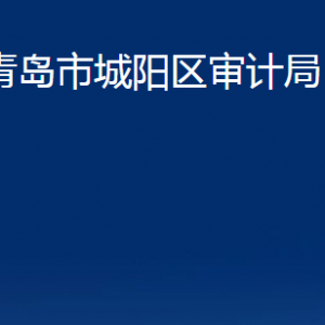 青島市城陽區(qū)審計(jì)局各部門辦公時(shí)間及聯(lián)系電話