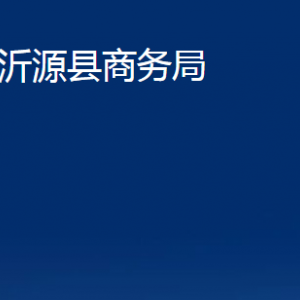 沂源縣商務(wù)局各部門(mén)對(duì)外聯(lián)系電話