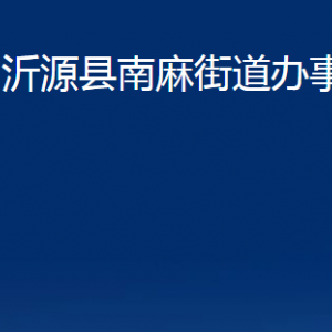 沂源縣南麻街道辦事處各部門對(duì)外聯(lián)系電話