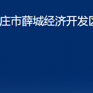 棗莊市薛城經(jīng)濟(jì)開(kāi)發(fā)區(qū)管委會(huì)各部門對(duì)外聯(lián)系電話