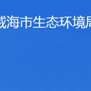 威海市生態(tài)環(huán)境局各部門(mén)職責(zé)及聯(lián)系電話