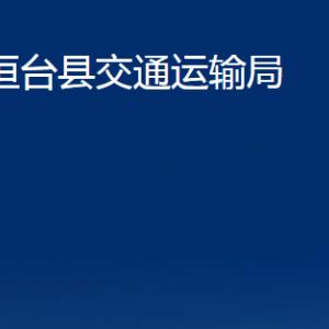 桓臺縣交通運輸局各部門對外聯(lián)系電話