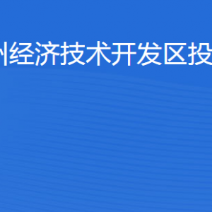 濱州經(jīng)濟技術(shù)開發(fā)區(qū)投資促進局各部門工作時間及聯(lián)系電話