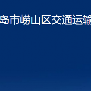 青島市嶗山區(qū)交通運輸局各部門辦公時間及聯(lián)系電話