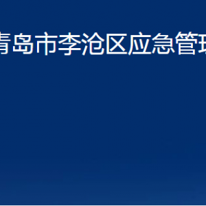 青島市李滄區(qū)應(yīng)急管理局各部門(mén)辦公時(shí)間及聯(lián)系電話