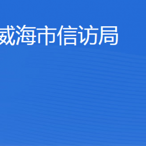 威海市信訪局各部門職責及聯系電話