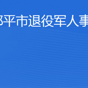 鄒平市退役軍人事務(wù)局各部門(mén)職責(zé)及聯(lián)系電話