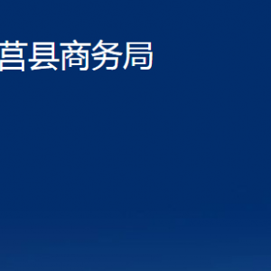 莒縣商務(wù)局各部門對外聯(lián)系電話