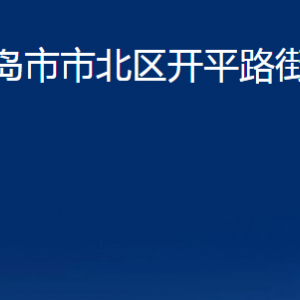 青島市市北區(qū)開平路街道各部門辦公時(shí)間及聯(lián)系電話