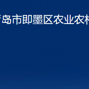 青島市即墨區(qū)農(nóng)業(yè)農(nóng)村局各部門辦公時(shí)間及聯(lián)系電話