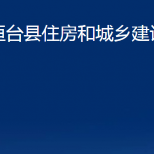 桓臺(tái)縣住房和城鄉(xiāng)建設(shè)局各部門對(duì)外聯(lián)系電話