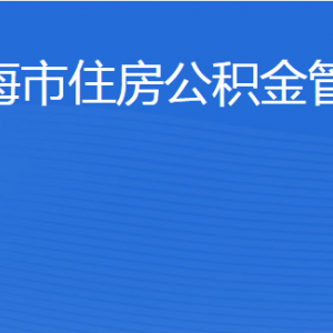 威海市住房公積金管理中心各部門職責及聯(lián)系電話