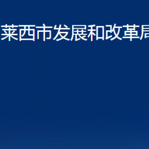 萊西市發(fā)展和改革局各部門聯(lián)系電話