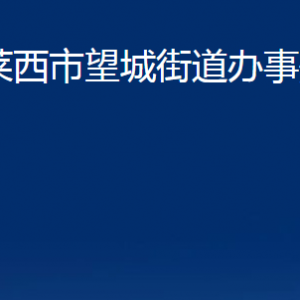 萊西市望城街道辦事處各部門對外聯(lián)系電話