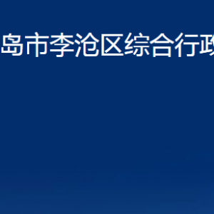 青島市李滄區(qū)綜合行政執(zhí)法局各部門辦公時間及聯(lián)系電話