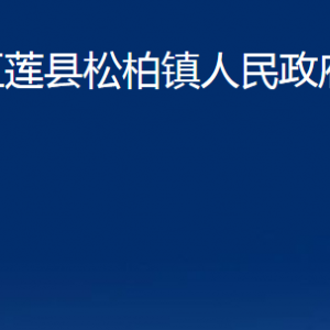 五蓮縣松柏鎮(zhèn)人民政府各部門職責及聯(lián)系電話