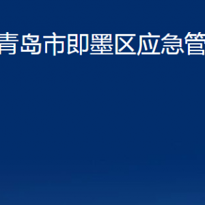 青島市即墨區(qū)應(yīng)急管理局各部門辦公時(shí)間及聯(lián)系電話