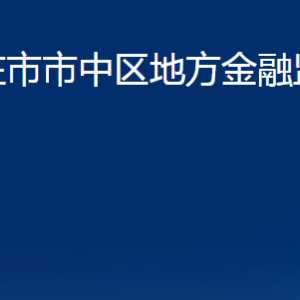 棗莊市市中區(qū)地方金融監(jiān)督管理局各部門(mén)對(duì)外聯(lián)系電話