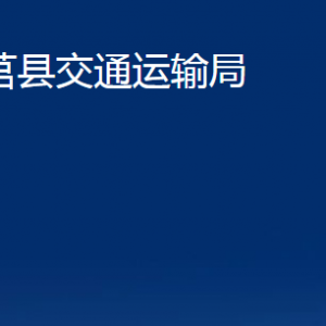 莒縣交通運(yùn)輸局各部門職責(zé)及聯(lián)系電話