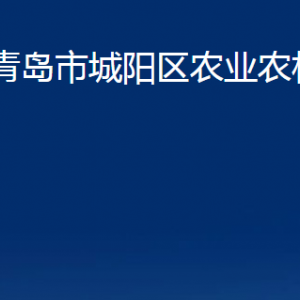 青島市城陽區(qū)農(nóng)業(yè)農(nóng)村局各部門辦公時(shí)間及聯(lián)系電話