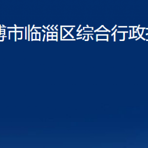 淄博市臨淄區(qū)綜合行政執(zhí)法局各部門對(duì)外聯(lián)系電話