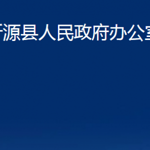 沂源縣人民政府辦公室各部門(mén)對(duì)外聯(lián)系電話