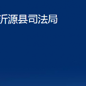 沂源縣司法局各部門對外聯(lián)系電話