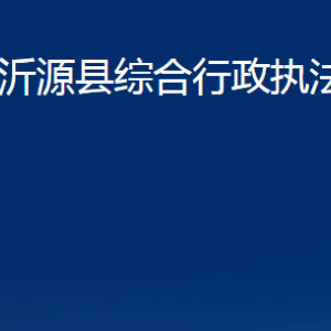 沂源縣綜合行政執(zhí)法局各部門(mén)對(duì)外聯(lián)系電話