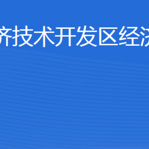 威海經(jīng)濟(jì)技術(shù)開(kāi)發(fā)區(qū)經(jīng)濟(jì)發(fā)展局各部門(mén)職責(zé)及聯(lián)系電話(huà)