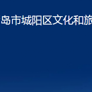 青島市城陽區(qū)文化和旅游局各部門辦公時(shí)間及聯(lián)系電話