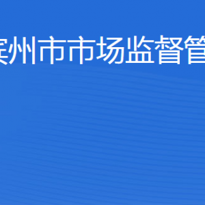 濱州市市場監(jiān)督管理局（原工商局紅盾網(wǎng)）各部門工作時(shí)間及聯(lián)系電話