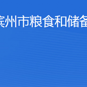 濱州市糧食和儲(chǔ)備局各部門工作時(shí)間及聯(lián)系電話