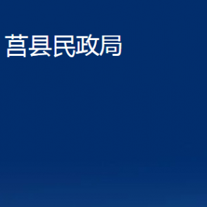 莒縣民政局各部門職責及聯(lián)系電話