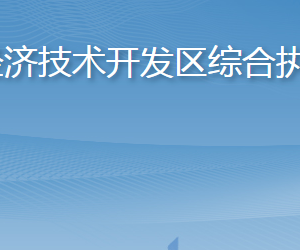 煙臺經(jīng)濟技術(shù)開發(fā)區(qū)綜合執(zhí)法局各部門職責(zé)及聯(lián)系電話