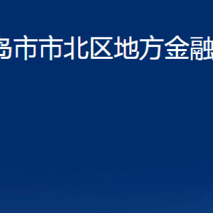 青島市市北區(qū)地方金融監(jiān)管局各部門(mén)辦公時(shí)間及聯(lián)系電話(huà)