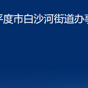 平度市白沙河街道辦事處各部門辦公時間及聯(lián)系電話