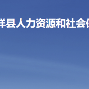 嘉祥縣人力資源和社會(huì)保障局各部門對外聯(lián)系電話