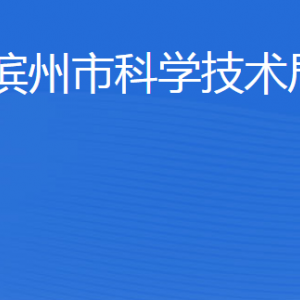 濱州市科學技術(shù)局各部門工作時間及聯(lián)系電話