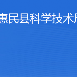 惠民縣科學(xué)技術(shù)局各部門工作時(shí)間及聯(lián)系電話