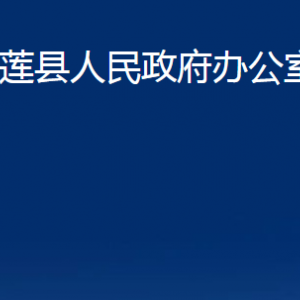 五蓮縣人民政府辦公室各部門職責及聯(lián)系電話