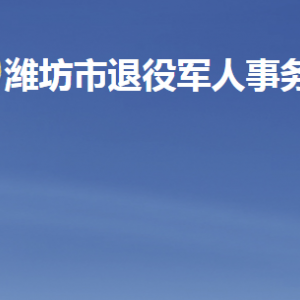 濰坊市退役軍人事務(wù)局各部門(mén)職責(zé)及聯(lián)系電話(huà)